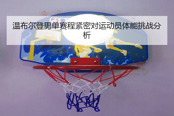 温布尔登男单赛程紧密对运动员体能挑战分析 - Bet365