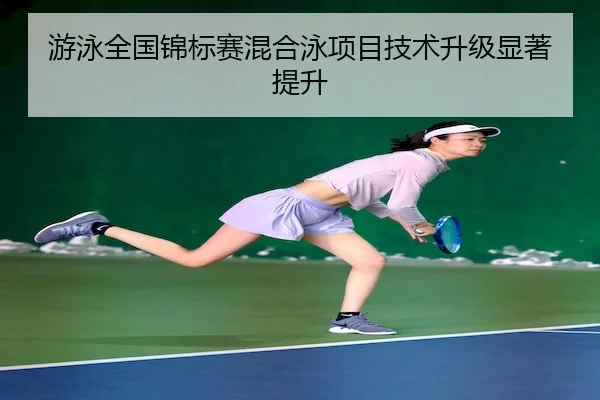 游泳全国锦标赛混合泳项目技术升级显著提升 - Bet365